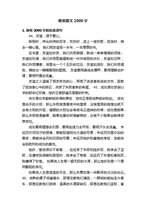 唯美散文2000字