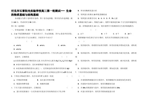 高三生物一轮测试生命的物质基础与结构基础