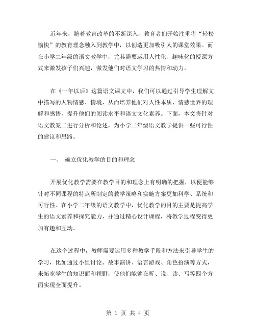 优化小学二年级《一年以后》语文课程教案二,打造更具吸引力的课堂