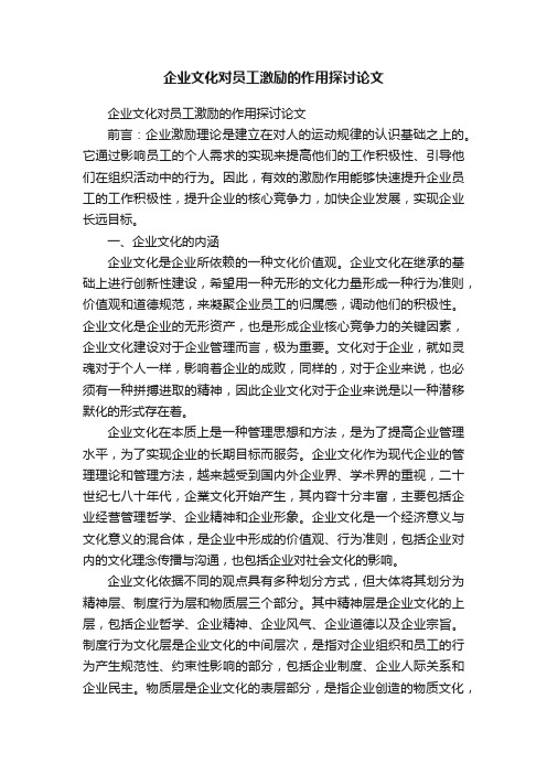 企业文化对员工激励的作用探讨论文