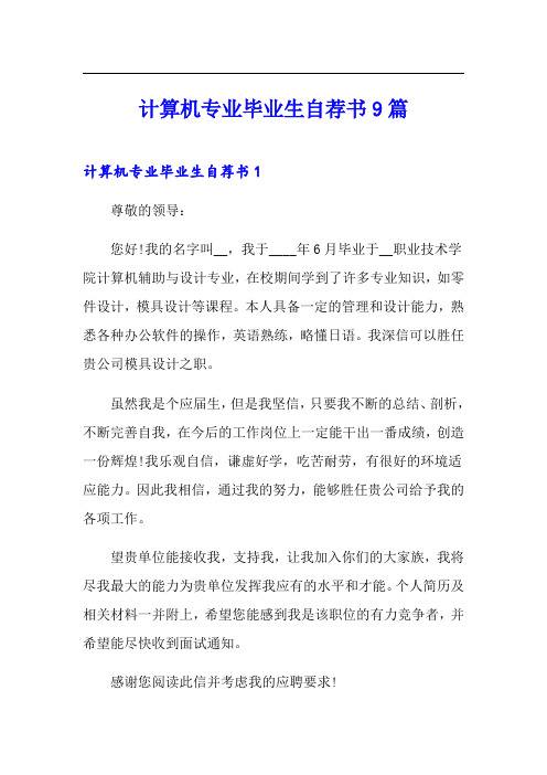 计算机专业毕业生自荐书9篇