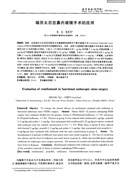 瑞芬太尼在鼻内窥镜手术的应用