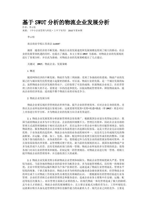 基于SWOT分析的物流企业发展分析