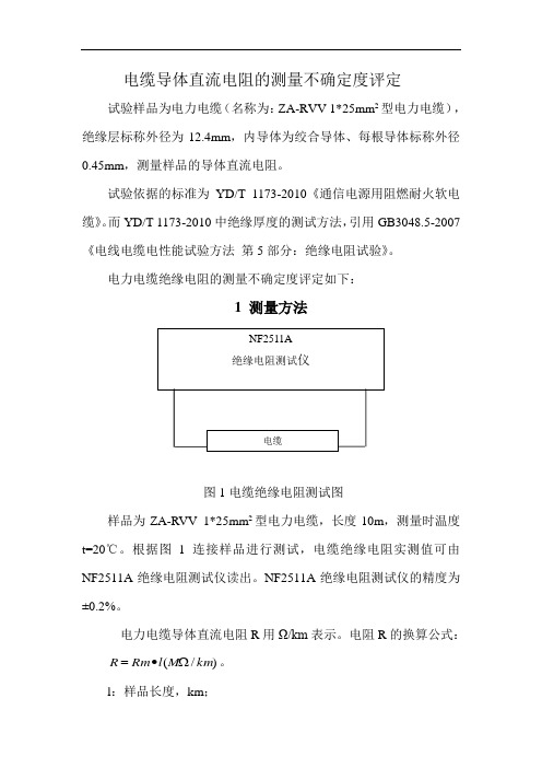 电缆绝缘电阻的测量不确定度评定