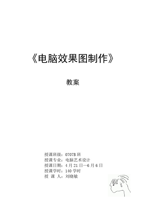 高职电脑艺术设计专业 图形图像处理专业 《电脑效果图制作》教案