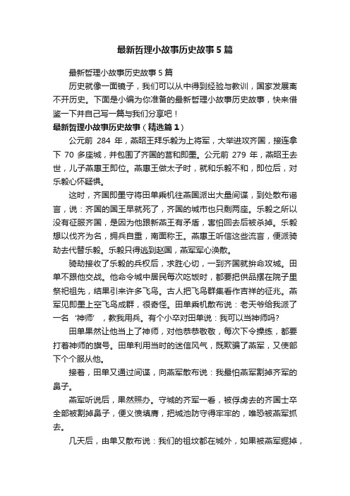 最新哲理小故事历史故事5篇