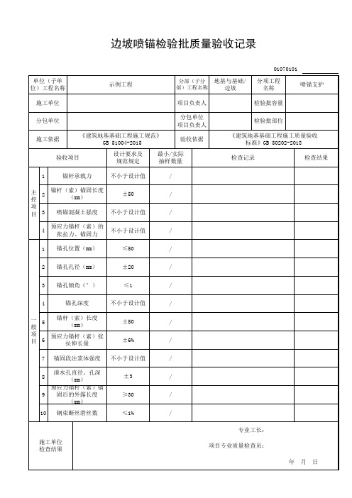 边坡喷锚检验批质量验收记录