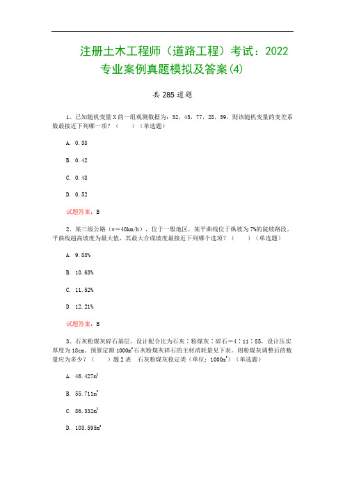 注册土木工程师(道路工程)考试：2022专业案例真题模拟及答案(4)