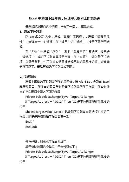 Excel中添加下拉列表，实现单元格和工作表跳转