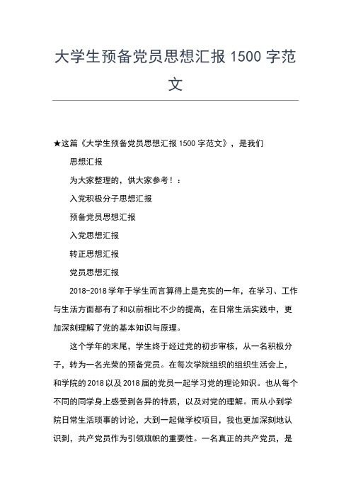 2019年最新1月大学生入党积极分子思想汇报范文2500字思想汇报文档【五篇】