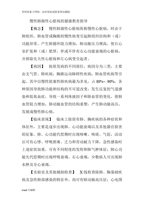 慢性肺源性心脏病的健康教育指导备课讲稿