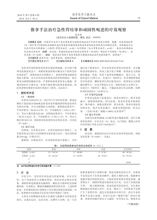 推拿手法治疗急性胃痉挛和顽固性呃逆的疗效观察