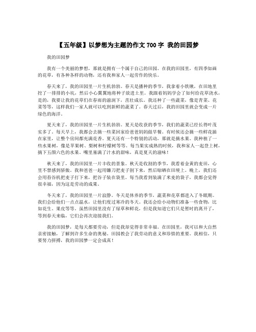 【五年级】以梦想为主题的作文700字 我的田园梦