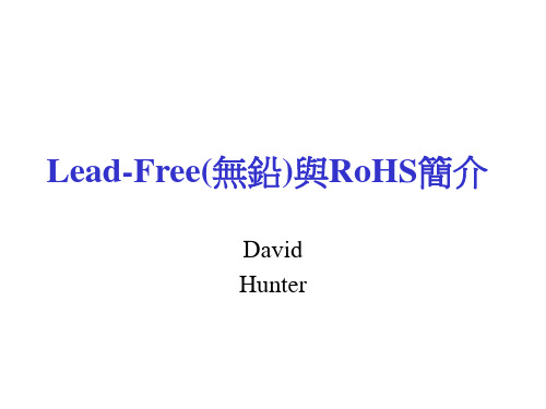 Lead-Free(无铅)与RoHS