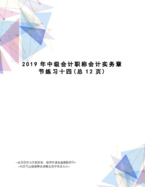 2019年中级会计职称会计实务章节练习十四