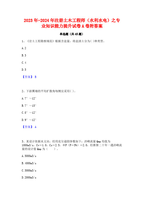 2023年-2024年注册土木工程师(水利水电)之专业知识能力提升试卷A卷附答案