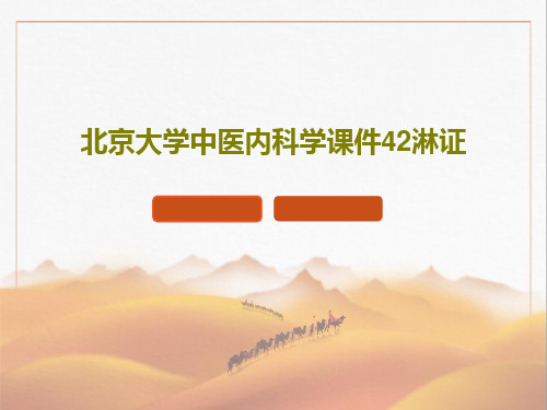 北京大学中医内科学课件42淋证PPT共37页