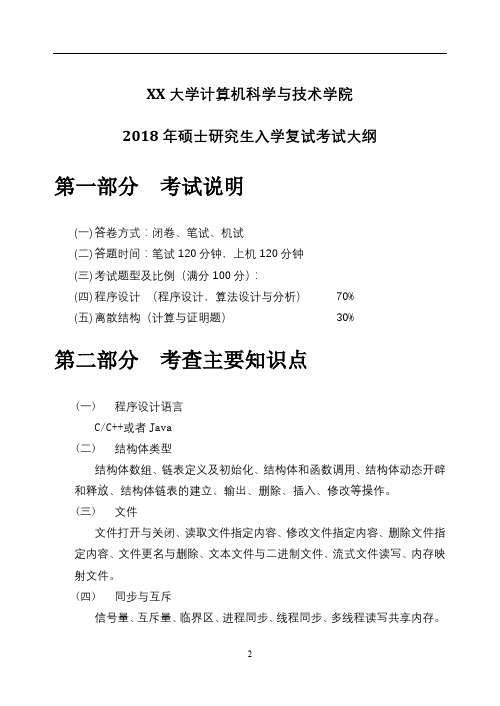 XX大学计算机科学与技术学院2018年硕士研究生入学复试考试大纲【模板】