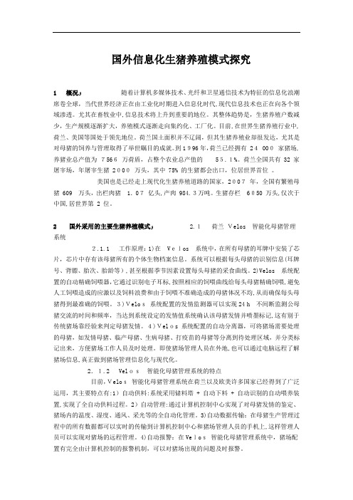 国外信息化生猪养殖模式研究