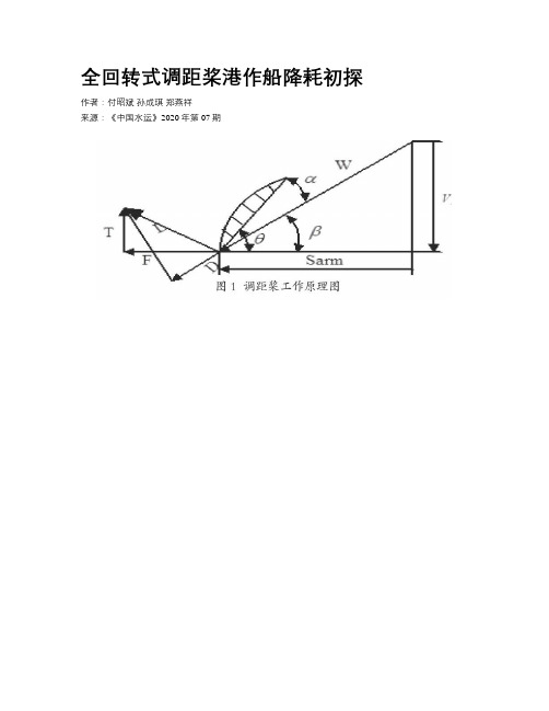 全回转式调距桨港作船降耗初探