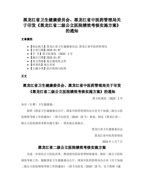 黑龙江省卫生健康委员会、黑龙江省中医药管理局关于印发《黑龙江省二级公立医院绩效考核实施方案》的通知