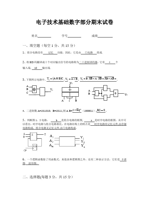 电子技术基础数字部分期末试卷