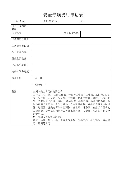 2.5.5安全费用申请表