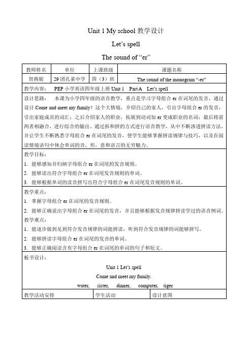 四年级下册unit1 er语音教学教学设计