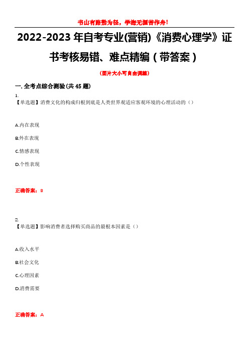 2022-2023年自考专业(营销)《消费心理学》证书考核易错、难点精编(带答案)试卷号：4