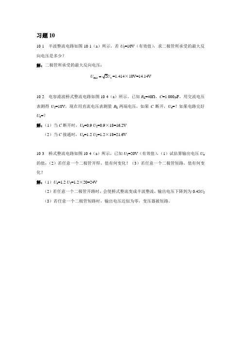 第10章 整流、滤波及稳压电路