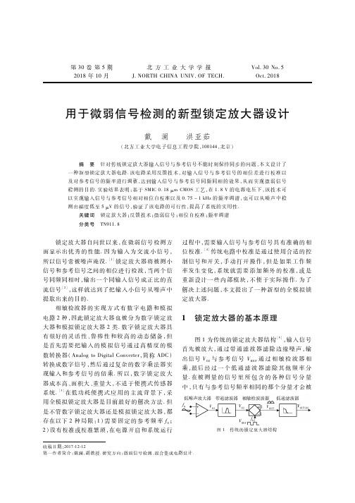 用于微弱信号检测的新型锁定放大器设计