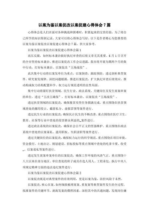 以案为鉴以案促改以案促建心得体会7篇