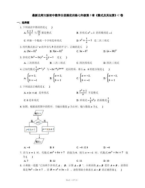 最新北师大版初中数学分层提优训练七年级第3章《整式及其运算》C卷(含详细答案及解析)