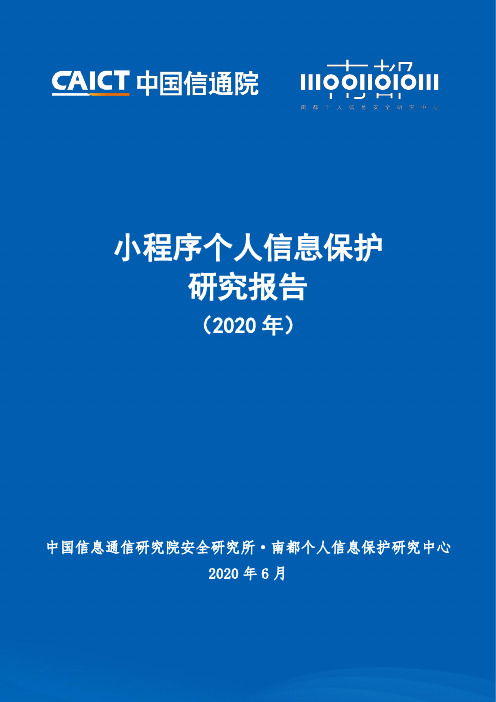 小程序个人信息保护研究报告