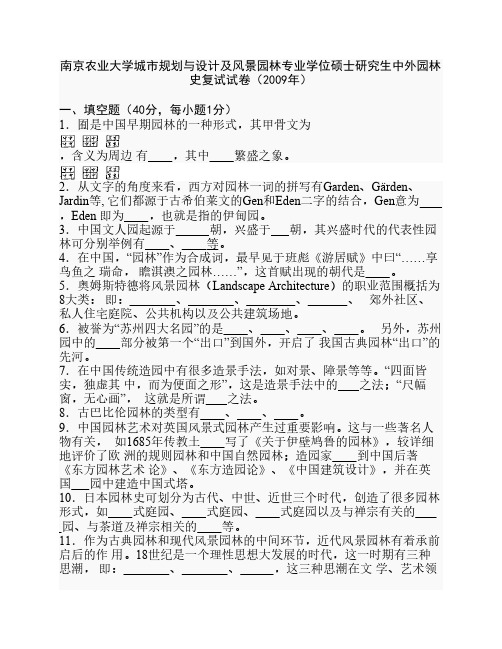 南农考研中外园林史复试试卷(2009年)