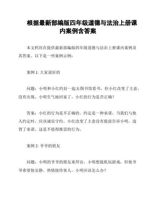 根据最新部编版四年级道德与法治上册课内案例含答案