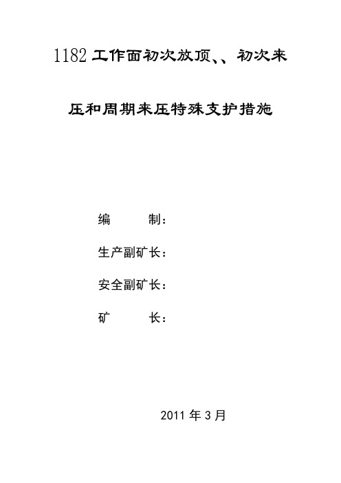 1182工作面初次放顶初次来压和周期来压特殊支护措施