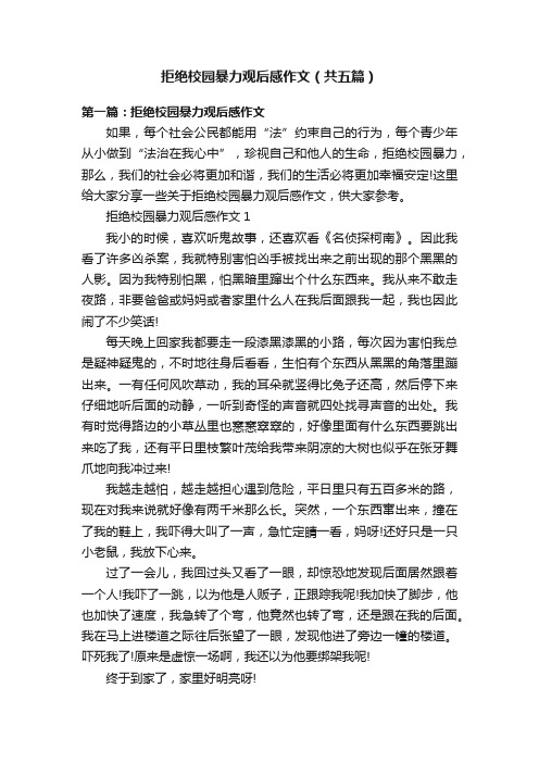 拒绝校园暴力观后感作文（共五篇）