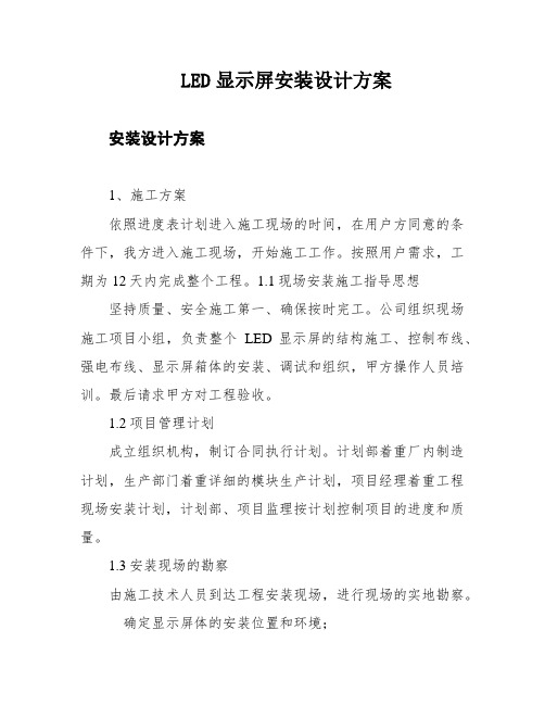 LED显示屏安装设计方案