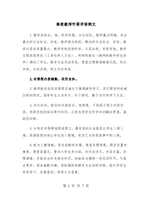 高校教师听课评语例文（三篇）