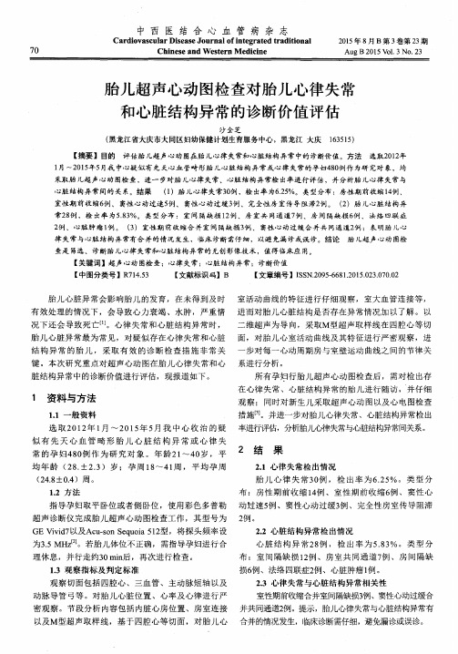 胎儿超声心动图检查对胎儿心律失常和心脏结构异常的诊断价值评估