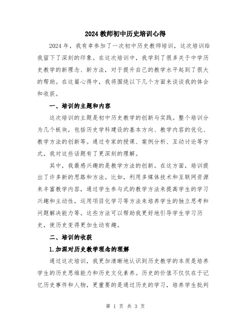 2024教师初中历史培训心得