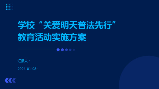 学校“关爱明天普法先行”教育活动实施方案