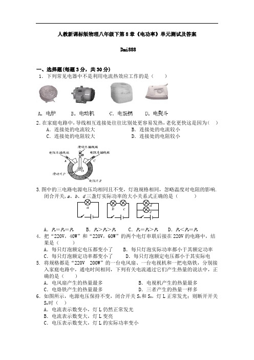 【初中物理】山东省新泰市刘杜一中2010-2011学年度物理八年级下第8章电功率单元测试卷 人教版