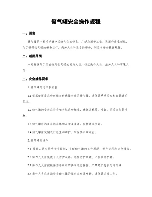 储气罐安全操作规程