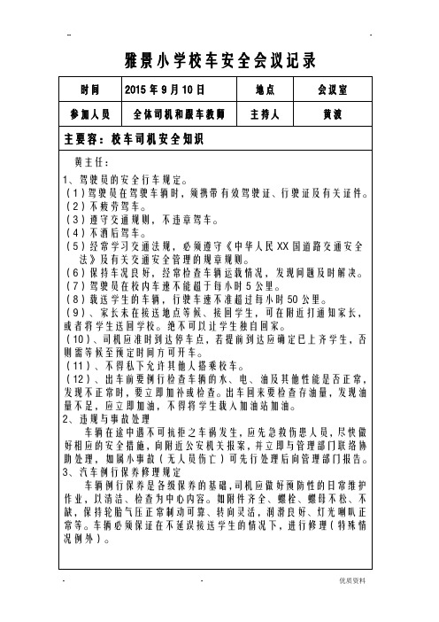 校车司机、随车照管员的培训材料