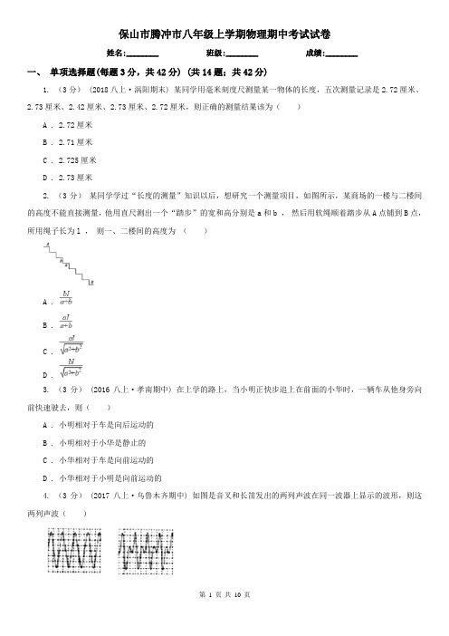 保山市腾冲市八年级上学期物理期中考试试卷