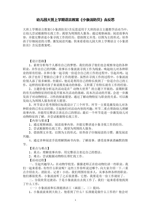 幼儿园大班上学期语言教案《小象消防员》含反思