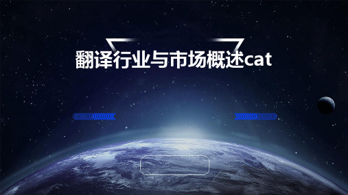 翻译行业与市场概述CAT