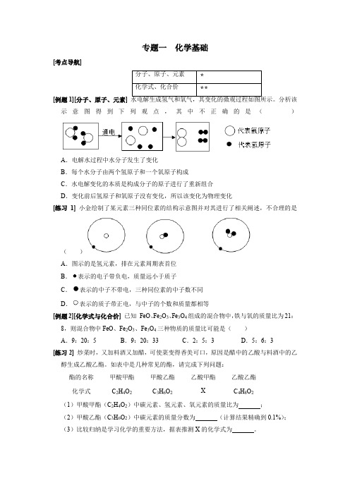 专题一化学基础(原卷版+解析)